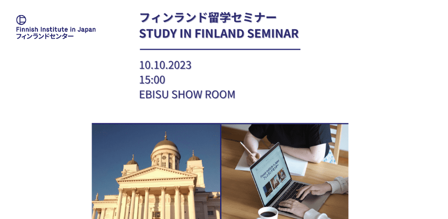 フィンランド留学セミナー｜Study in Finland seminar