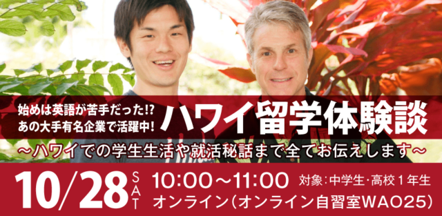 【10/28(土)開催】大手有名企業を渡り歩く留学経験者から「みんなの知りたい」を聞く！ハワイ留学体験談