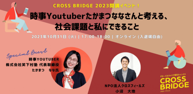 【10/31(火)開催】時事Youtuber たかまつななさんと考える、社会課題と私にできること