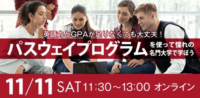 【11/11(土)開催】海外大学へ編入学：英語力とGPAが足りなくても大丈夫！パスウェイプログラムを使って憧れの名門大学で学ぼう