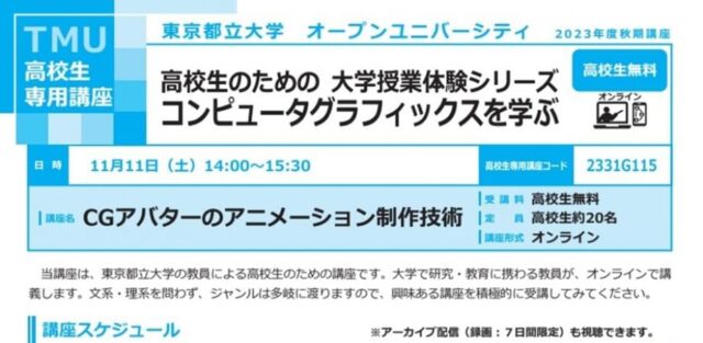 【11/11(土)開催】CGアバターのアニメーション制作技術