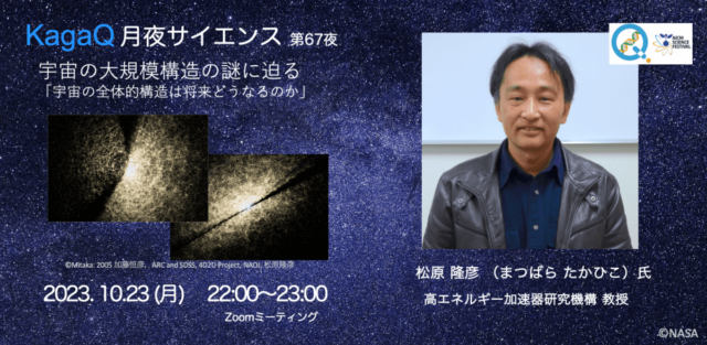 【10/23(月)開催】宇宙の全体的構造は将来どうなるのか