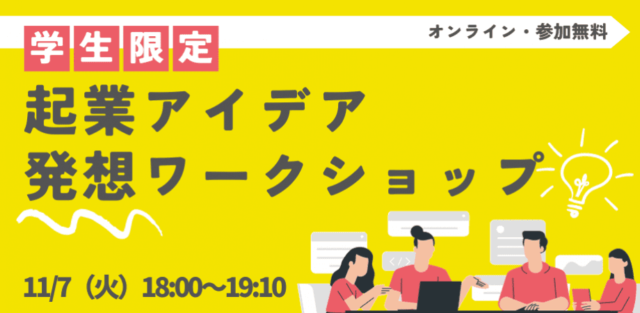 【11/7(火)開催】学生限定！起業アイデア発想ワークショップ