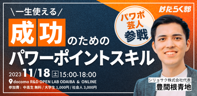 パワポ芸人参戦‼︎ 一生使える 成功のためのパワーポイントスキル