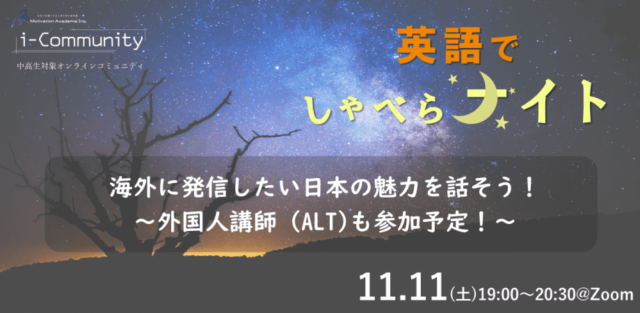 【11/11(土)開催】 英語でしゃべらナイト#21「海外に発信したい日本の魅力を話そう！」【締切11/10(金)】
