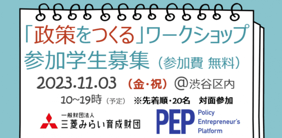 PEP for Youth 1 Day 「政策をつくる」ワークショップ