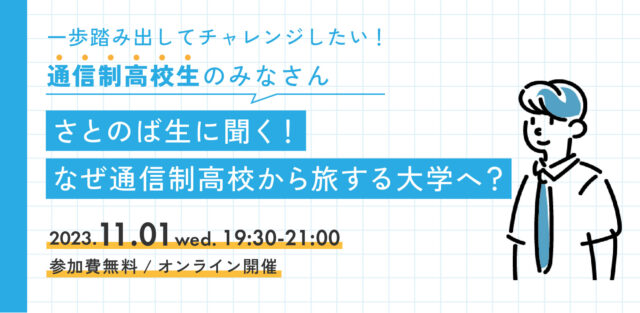 【11/1(水)開催】＼一歩踏み出してチャレンジしたい！通信制高校生のみなさん／さとのば生に聞く！なぜ通信制高校から旅する大学へ？