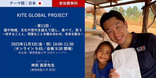 【11/3(金•祝)】慶應義塾大学「国や地域、文化や世代を超えて話し、食べて、笑う 〜好きなことと、得意なことを組み合わせ、未来を創る〜」(会場・オンライン同時開催)