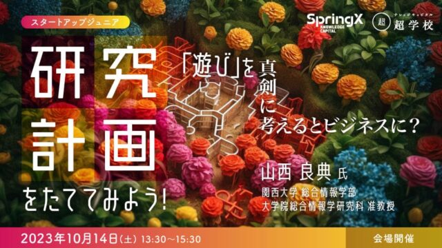 研究計画をたててみよう！～「遊び」を真剣に考えるとビジネスに？～