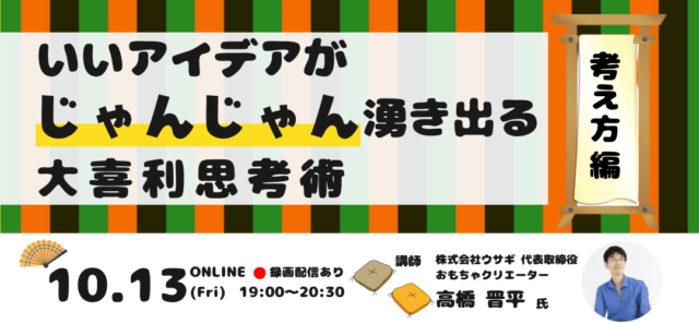 【10/13(金)開催】いいアイデアがじゃんじゃん湧き出る大喜利思考術～考え方編～