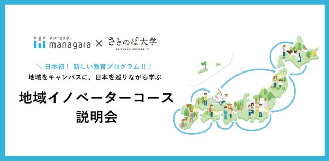 【10/11(水)開催】managara×さとのば 地域イノベーターコース説明会【締切10/10(火)】