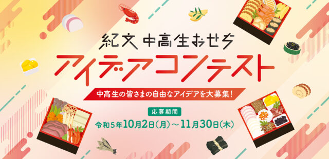 紀文 中高生おせち アイデアコンテスト 中高生の皆さまの自由なアイデアを大募集！