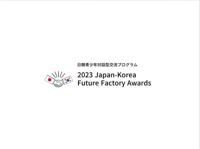 【10/21(土)~開催】令和5年度日韓青少年対話型交流事業 日韓みらいファクトリーアワード2023【締切10/16(月)】