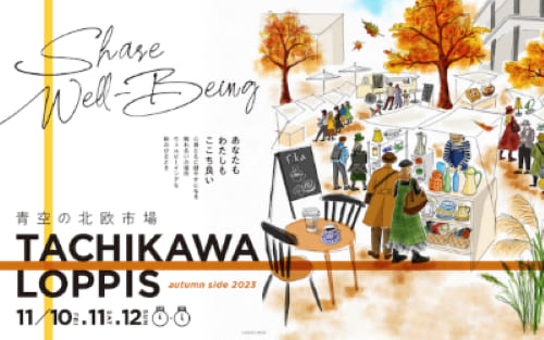 「青空の北欧市場  TACHIKAWA LOPPIS autumn side 2023」内で開催される留学フェア