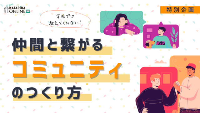 【特別企画】カタリバ＠TikTok ～地域・学校の枠を超えてつながる社会～(10/15実施)