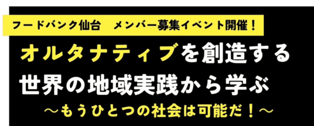 オルタナティブを創造する世界の地域実践から学ぶ～もうひとつの社会は可能だ！～