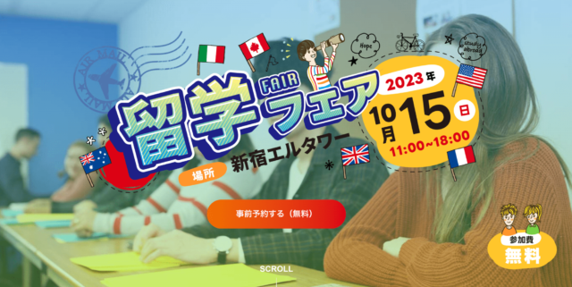 留学フェア2023