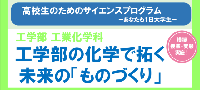工学部の化学で拓く未来の「ものづくり」