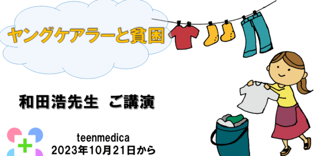 【10/21(土)開催】ヤングケアラーと貧困