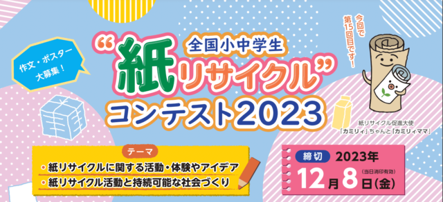 全国小中学生“紙リサイクル”コンテスト2023