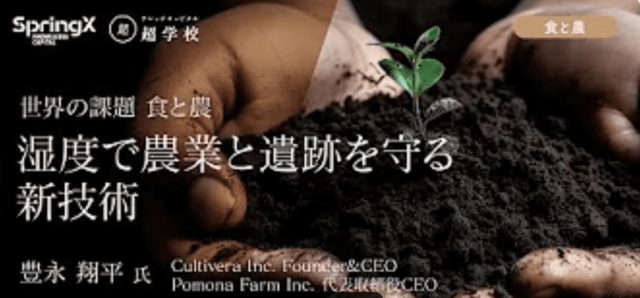 【10/17(火)開催】第4回湿度で農業と遺跡を守る新技術