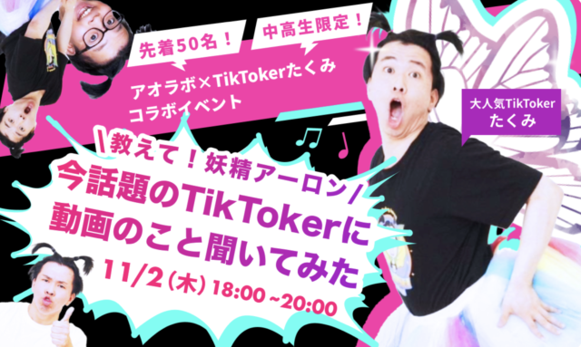 教えて！妖精アーロン～今話題のTikTokerたくみに動画のこと聞いてみた