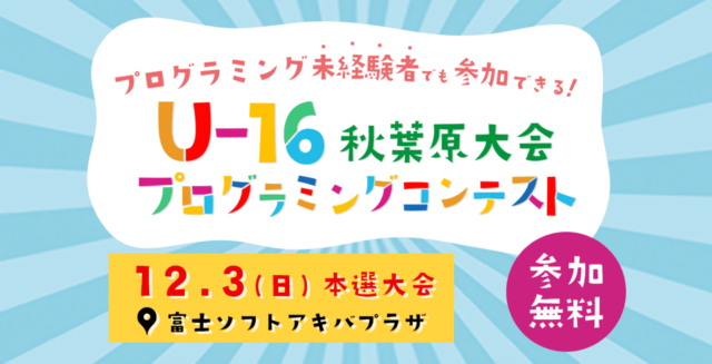第1回 U-16 プログラミングコンテスト 秋葉原大会