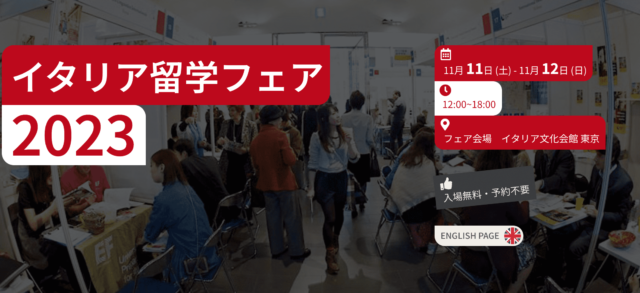 イタリア留学フェア 2023
