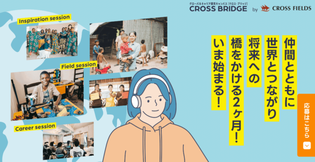 【12/9(土)開催】グローバルキャリア探究キャンパス CROSS BRIDGE[クロス・ブリッジ] 【締切11/19(日)】