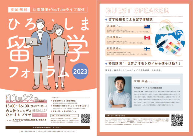 【県内中学生・高校生、保護者、教職員等対象】ひろしま留学フォーラム2023　中高生の皆さん、留学経験者のリアルな声を聴いてみませんか？踏み出せばオモシロイ世界が待っているかもしれません！
