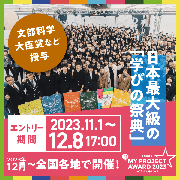 【日本最大級の学びの祭典】全国高校生マイプロジェクトアワード2023