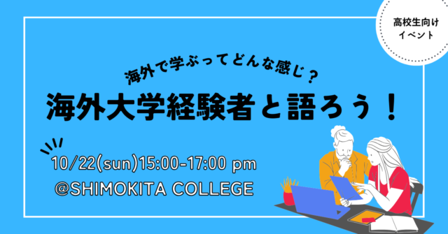[中学生〜高校生対象]海外大学の話を聞いてみよう！〜海外大経験者と話す会〜in SHIMOKITA COLLEGE