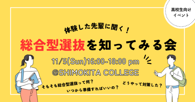 [中学生〜高校生対象]「総合型選抜入試(旧・AO入試)」を語る会 ー体験した先輩の話を聞く！ーin SHIMOKITA COLLEGE