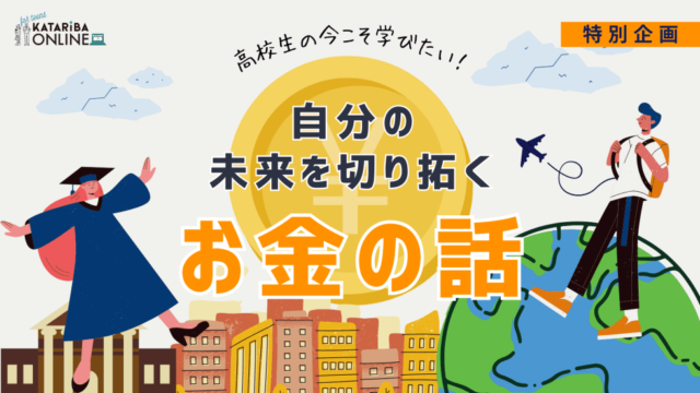 【11/17(金)開催】カタリバ with マネーフォワード ～世界を広げる！お金に関する知恵袋～