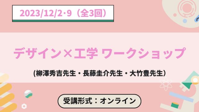 【12/2(日)•9(日)開催】デザイン×工学 ワークショップ【締切11/22(水)】