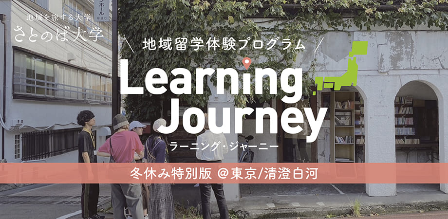 【冬休み/高校生対象】普通の旅では得られない”東京ローカル”を体験する学びの旅