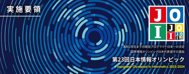 【11/18(土)開催】第23回日本情報オリンピック【締切11/16(木)】