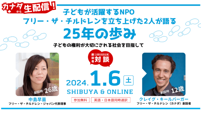 【1/6(土)開催】フリー・ザ・チルドレン・ジャパン創立25周年記念プレ企画 カナダから生配信：対談クレイグ・キールバーガー＆中島早苗 ～子どもの権利が大切にされる社会を目指して～【締切1/5(金)】