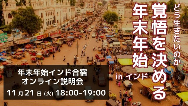 【11/21(火)開催】インドを舞台に、自分自身を見つめ直し、「どう生きていくか？」を問う合宿