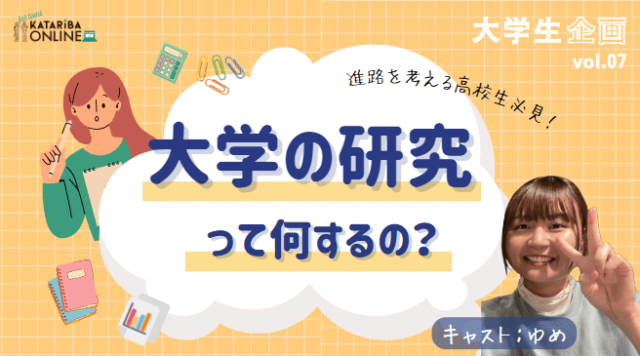 【11/29(水)開催】進学後の未来について想像しよう！〜先輩キャストと考える進路選択のヒント