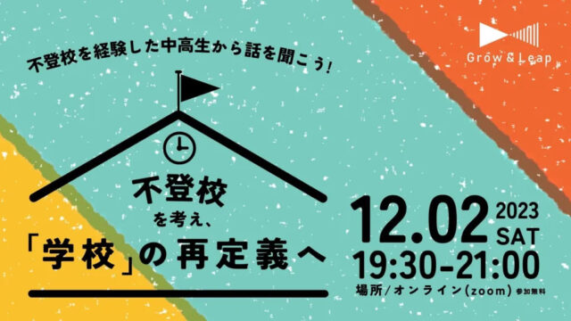 【12/2(土)開催】「不登校」について考え、「学校」の再定義