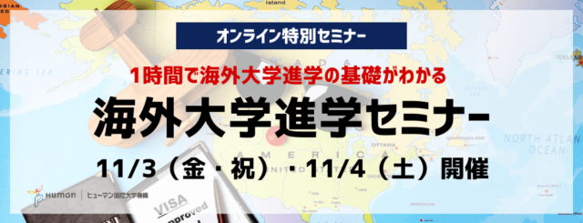 【11/4(土)開催】＼1時間で海外大学進学の基礎がわかる／ 『海外大学進学セミナー』