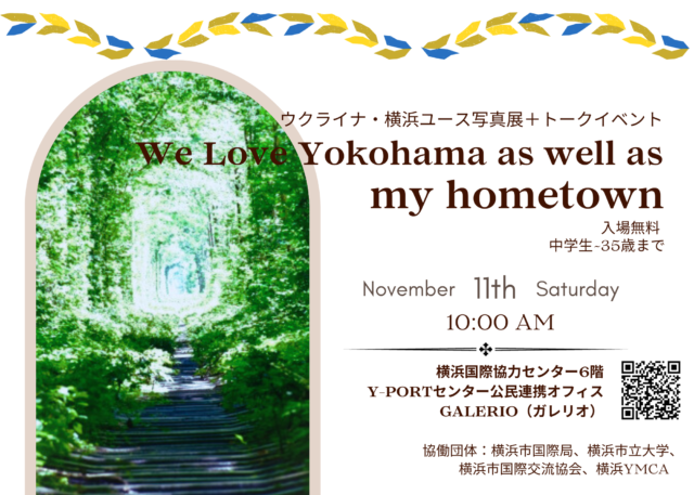 【中学生~35歳まで対象】11/11(土)ウクライナ・横浜ユース写真展＋トークイベント”I love Yokohama as well as my hometown”みなとみらいで開催