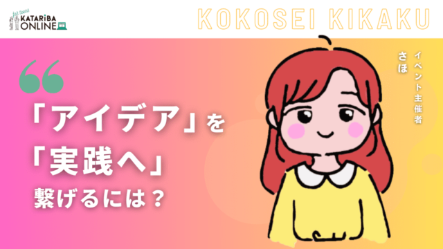 【12/6(水)開催】自分の持つアイデアを実現させるには？！