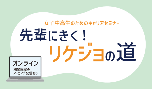 【11/21(火)開催】「先輩にきく！リケジョの道」女子中高生のためのキャリアセミナー【締切11/17(金)】