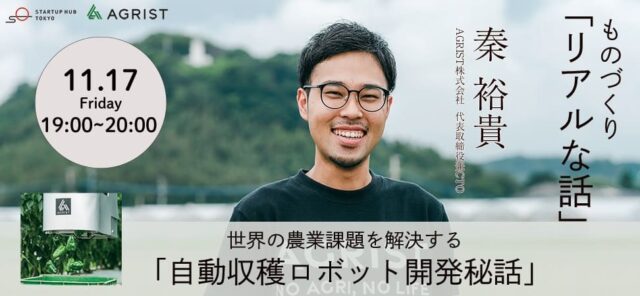 【11/17(金)開催】ものづくり「リアルな話」 ～世界の農業課題を解決する「自動収穫ロボット開発秘話」～