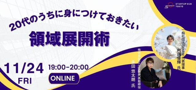 【11/24(金)開催】(学生〜20代半向け)20代のうちに身につけておきたい領域展開術