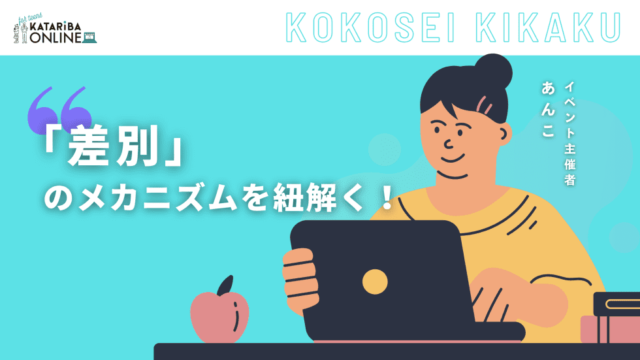 【11/28(火)開催】無意識の偏見に気付こう！〜三段論法で見える差別のメカニズム〜
