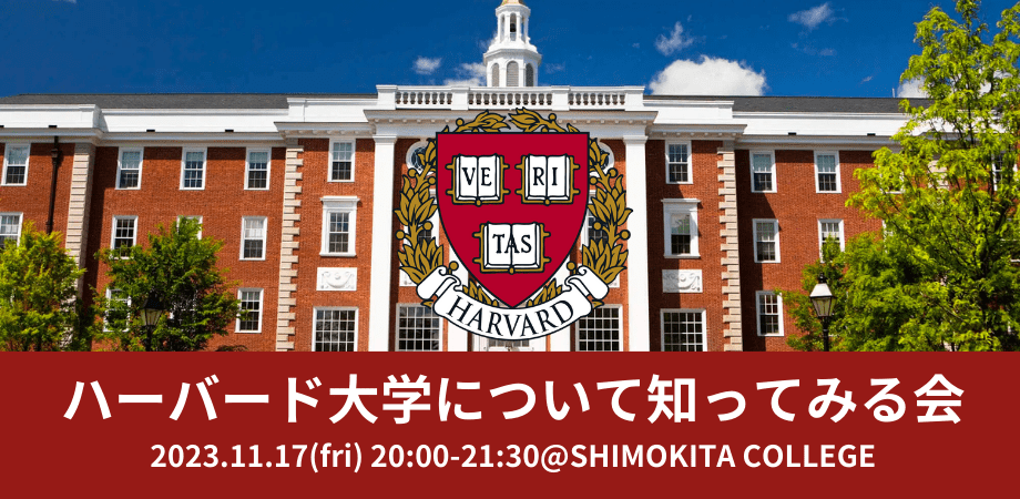 ハーバード大学について知ってみる会 -Let’s learn about Harvard University-