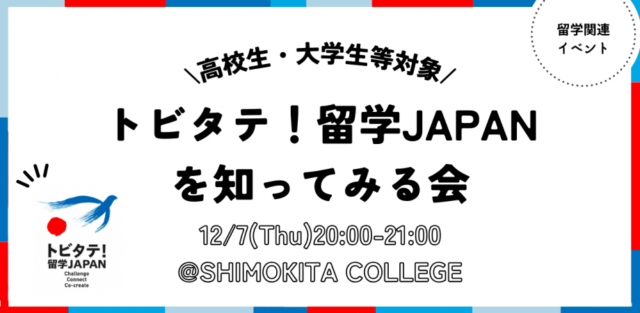 留学体験談を先輩に聞こう！トビタテ留学JAPAN説明会